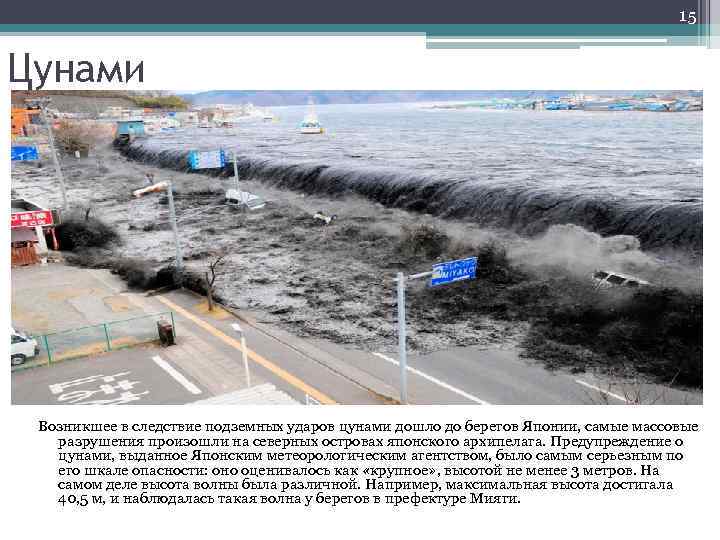 15 Цунами Возникшее в следствие подземных ударов цунами дошло до берегов Японии, самые массовые