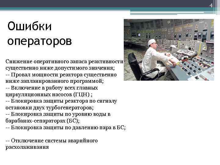 4 Ошибки операторов Снижение оперативного запаса реактивности существенно ниже допустимого значения; -- Провал мощности