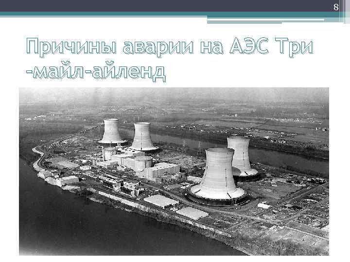 8 Причины аварии на АЭС Три -майл-айленд 