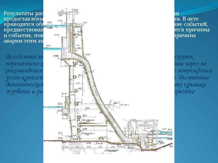 Результаты расследования аварии комиссией Ростехнадзора были предоставлены в акте технического расследования причин аварии. В
