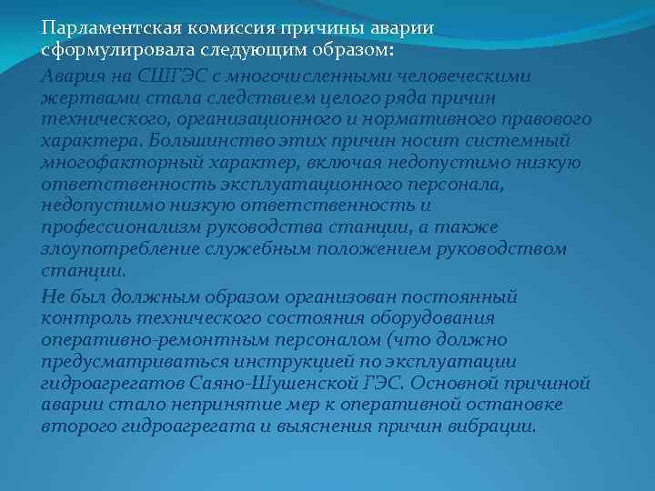 Парламентская комиссия причины аварии сформулировала следующим образом: Авария на СШГЭС с многочисленными человеческими жертвами