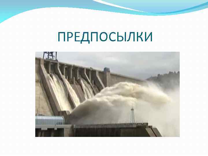 ПРЕДПОСЫЛКИ 