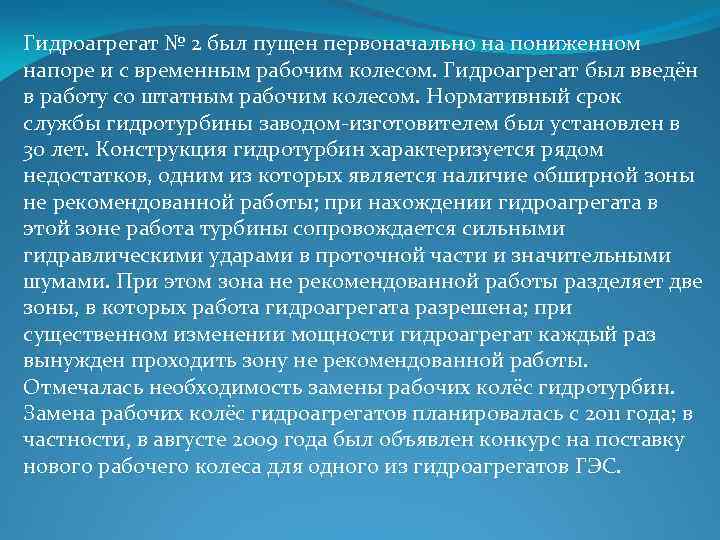 Гидроагрегат № 2 был пущен первоначально на пониженном напоре и с временным рабочим колесом.
