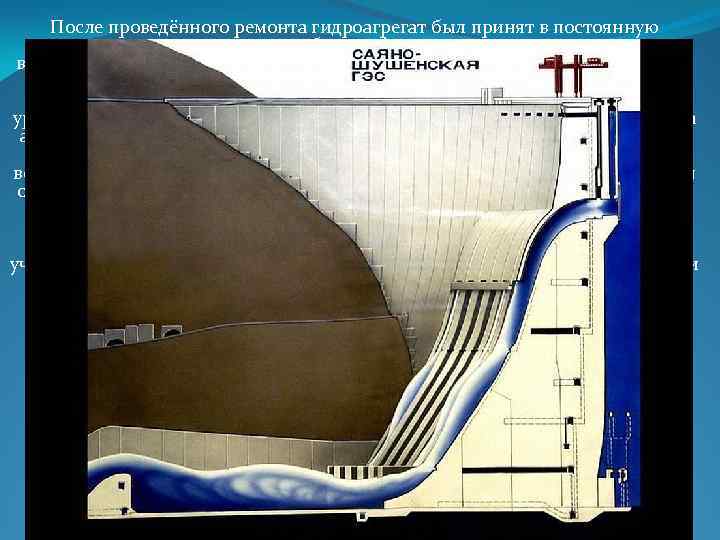 После проведённого ремонта гидроагрегат был принят в постоянную эксплуатацию; при этом были зафиксированы повышенные