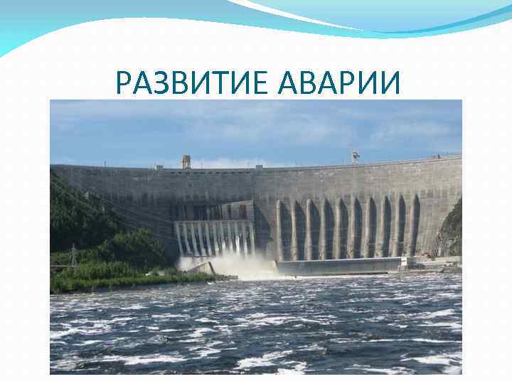 РАЗВИТИЕ АВАРИИ 