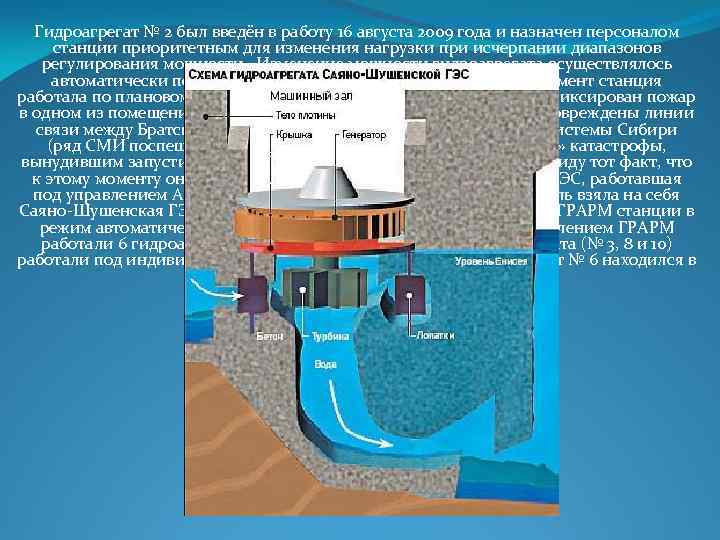 Гидроагрегат № 2 был введён в работу 16 августа 2009 года и назначен персоналом