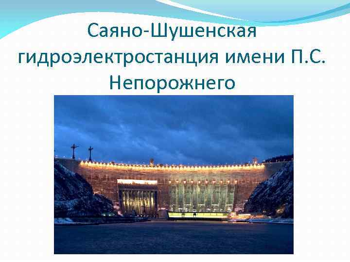 Саяно-Шушенская гидроэлектростанция имени П. С. Непорожнего 
