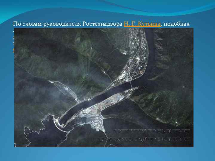 По словам руководителя Ростехнадзора Н. Г. Кутьина, подобная авария, связанная с разрушением креплений крышки