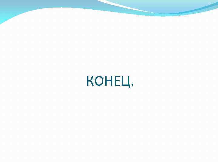 КОНЕЦ. 