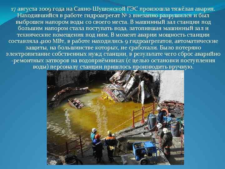 17 августа 2009 года на Саяно-Шушенской ГЭС произошла тяжёлая авария. Находившийся в работе гидроагрегат