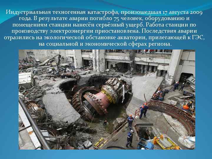 Индустриальная техногенная катастрофа, произошедшая 17 августа 2009 года. В результате аварии погибло 75 человек,