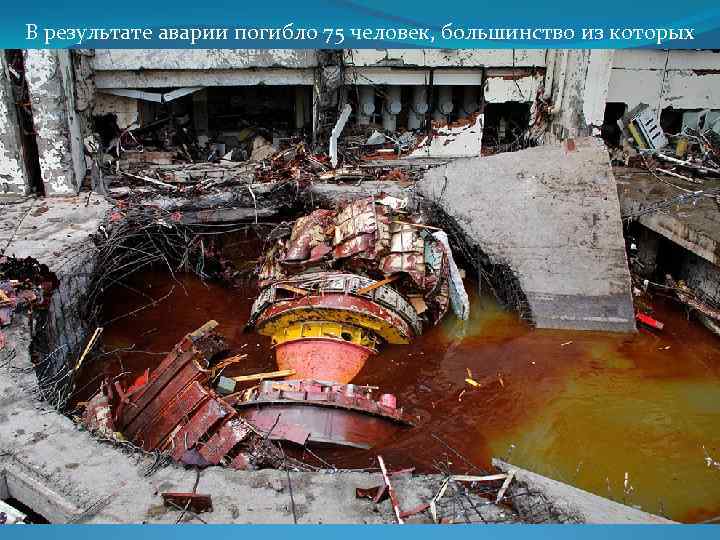В результате аварии погибло 75 человек, большинство из которых составили сотрудники подрядных организаций, занимавшиеся