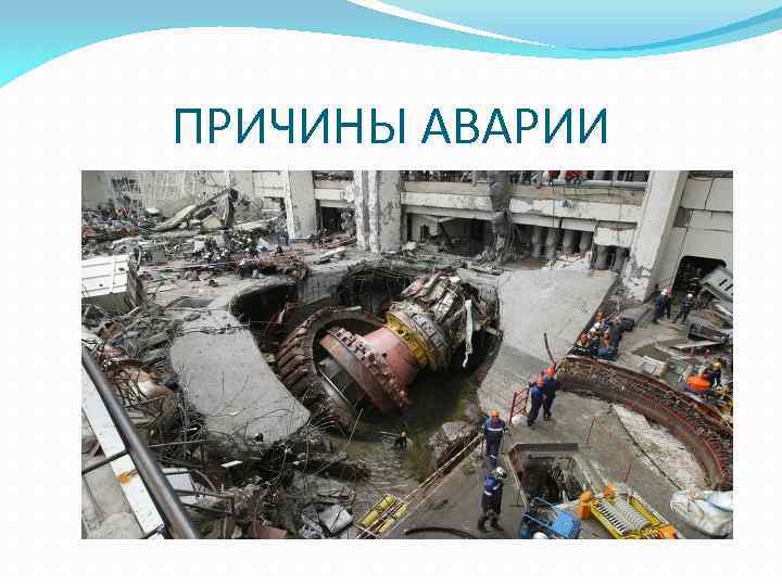 ПРИЧИНЫ АВАРИИ 