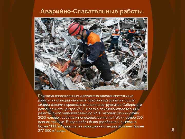 Аварийно-Спасательные работы Поисково-спасательные и ремонтно-восстановительные работы на станции начались практически сразу же после аварии