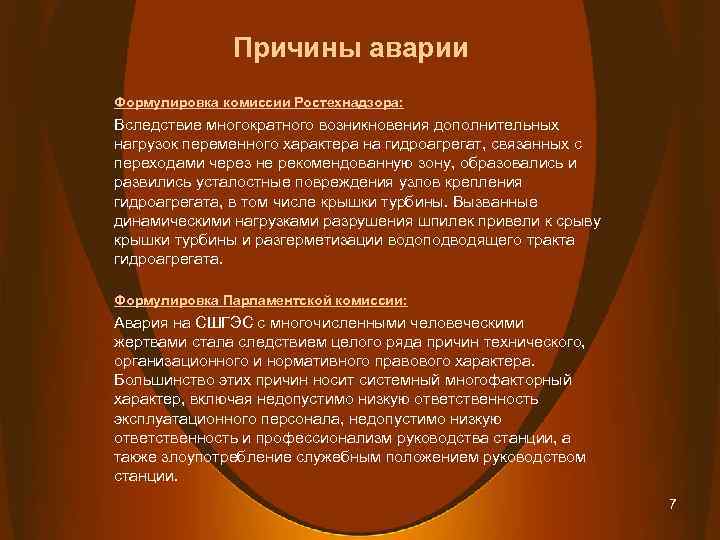 Причины аварии Формулировка комиссии Ростехнадзора: Вследствие многократного возникновения дополнительных нагрузок переменного характера на гидроагрегат,