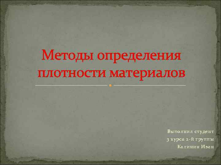 Презентация на тему методы определения плотности