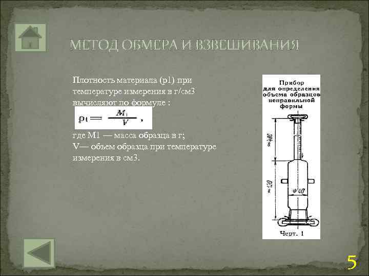 Методы определения плотности презентация