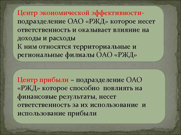 Центр экономической эффективностиподразделение ОАО «РЖД» которое несет ответственность и оказывает влияние на доходы и