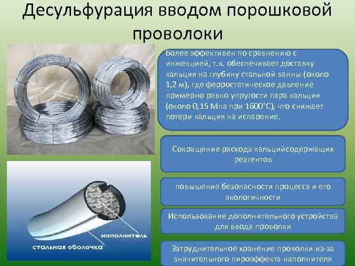 Десульфурация вводом порошковой проволоки Более эффективен по сравнению с инжекцией, т. к. обеспечивает доставку