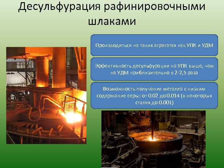 Десульфурация рафинировочными шлаками Производиться на таких агрегатах как УПК и УДМ Эффективность десульфурации на
