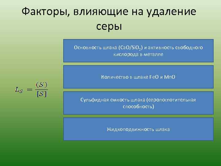 Факторы, влияющие на удаление серы Основность шлака (Ca. O/Si. O 2) и активность свободного