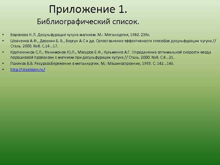 Приложение 1. Библиографический список. • • • Воронова Н. Л. Десульфурация чугуна магнием. М.