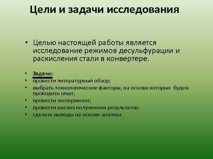 Цели и задачи исследования • Целью настоящей работы является исследование режимов десульфурации и раскисления