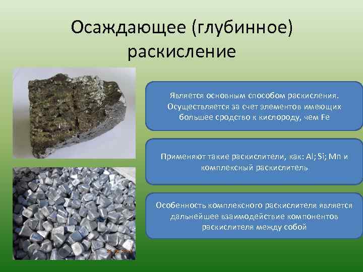 Осаждающее (глубинное) раскисление Является основным способом раскисления. Осуществляется за счет элементов имеющих большее сродство