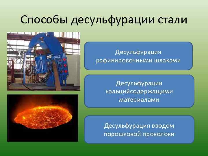 Способы десульфурации стали Десульфурация рафинировочными шлаками Десульфурация кальцийсодержащими материалами Десульфурация вводом порошковой проволоки 