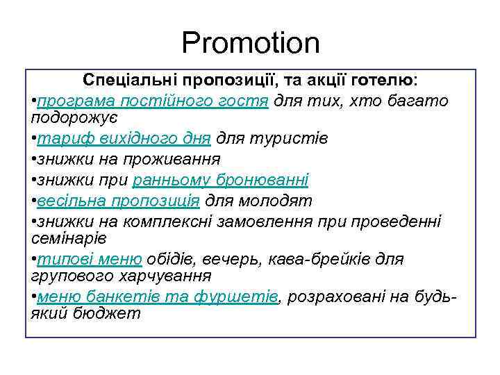 Promotion Спеціальні пропозиції, та акції готелю: • програма постійного гостя для тих, хто багато