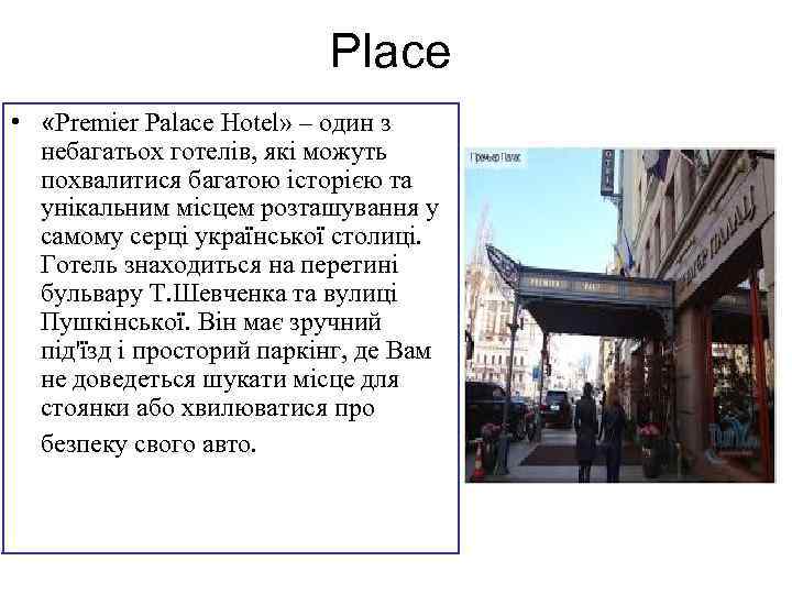 Place • «Premier Palace Hotel» – один з небагатьох готелів, які можуть похвалитися багатою