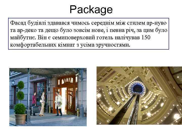 Package Фасад будівлі здавався чимось середнім між стилем ар-нуво та ар-деко та дещо було