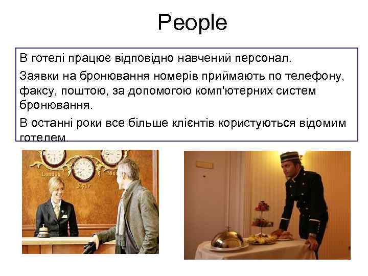 People В готелі працює відповідно навчений персонал. Заявки на бронювання номерів приймають по телефону,