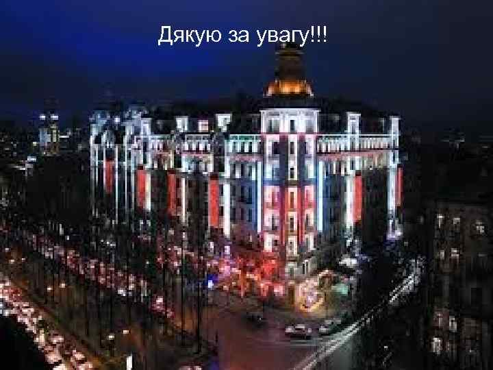 Дякую за увагу!!! 