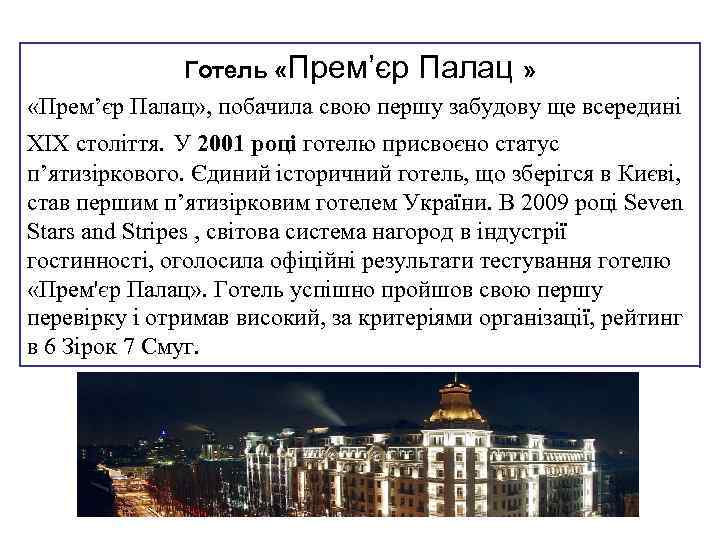 Готель «Прем’єр Палац » «Прем’єр Палац» , побачила свою першу забудову ще всередині XIX