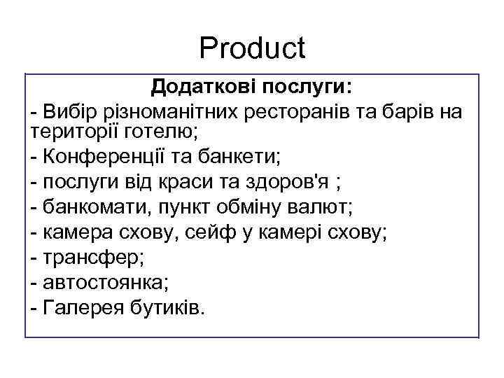 Product Додаткові послуги: - Вибір різноманітних ресторанів та барів на території готелю; - Конференції