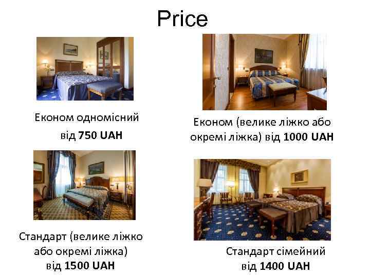 Price Економ одномісний від 750 UAH Стандарт (велике ліжко або окремі ліжка) від 1500