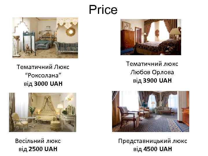 Price Тематичний Люкс “Роксолана” від 3000 UAH Весільний люкс від 2500 UAH Тематичний люкс