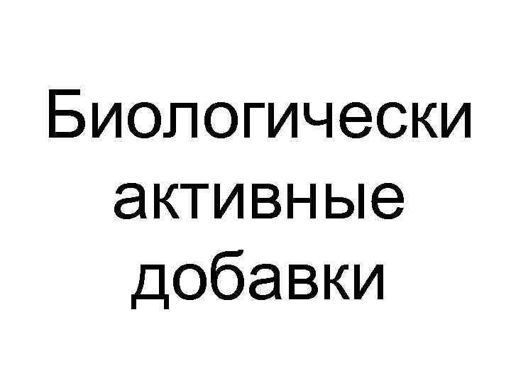 Биологически активные добавки 