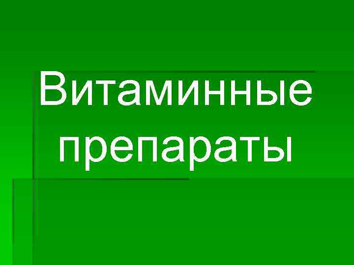 Витаминные препараты 