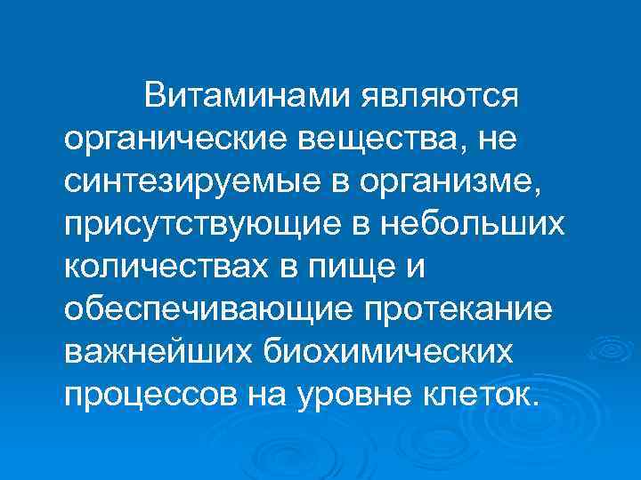 Витаминами являются органические вещества, не синтезируемые в организме, присутствующие в небольших количествах в пище