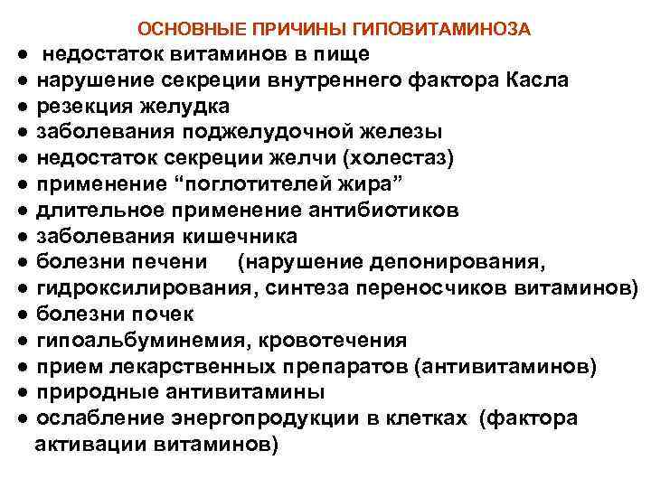 ОСНОВНЫЕ ПРИЧИНЫ ГИПОВИТАМИНОЗА ● недостаток витаминов в пище ● нарушение секреции внутреннего фактора Касла