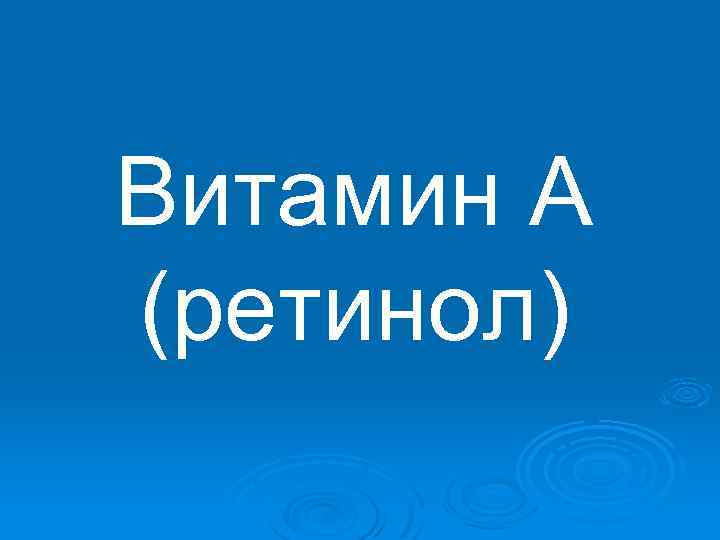 Витамин А (ретинол) 