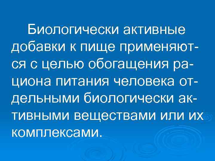 Биологически активные добавки к пище применяются с целью обогащения рациона питания человека отдельными биологически