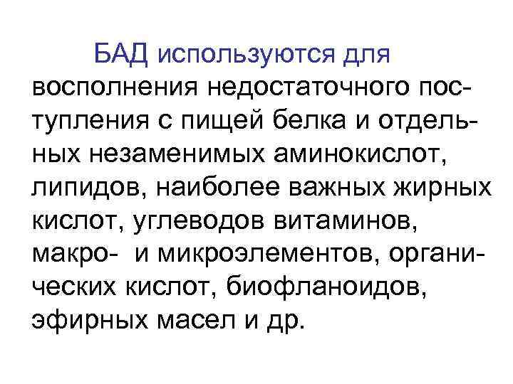 БАД используются для восполнения недостаточного поступления с пищей белка и отдельных незаменимых аминокислот, липидов,