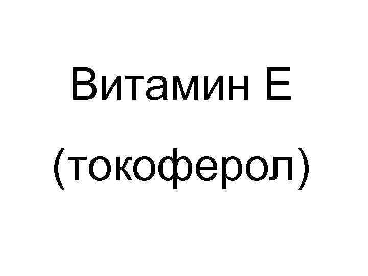 Витамин Е (токоферол) 