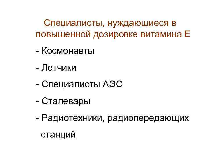 Специалисты, нуждающиеся в повышенной дозировке витамина Е - Космонавты - Летчики - Специалисты АЭС