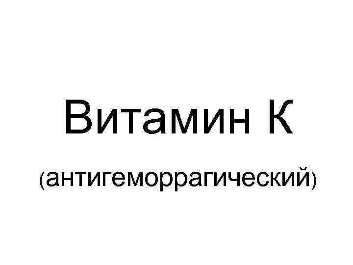 Витамин К (антигеморрагический) 