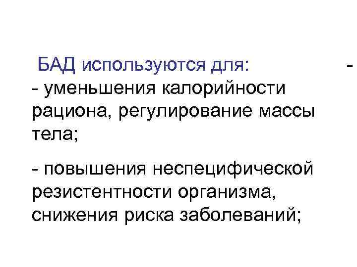 БАД используются для: - уменьшения калорийности рациона, регулирование массы тела; - повышения неспецифической резистентности