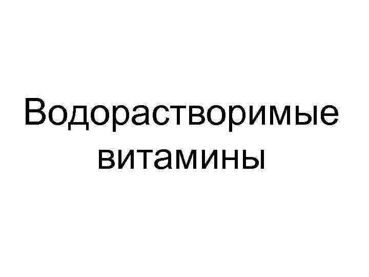 Водорастворимые витамины 